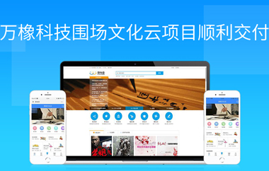 萬橡科技圍場文化云項目順利交付